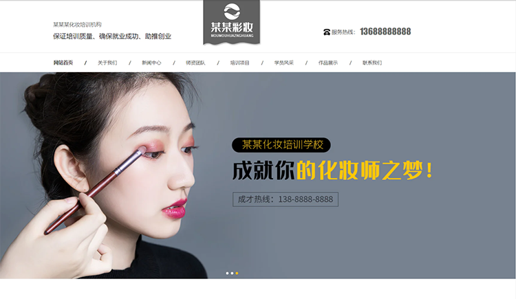 眉山化妆培训机构公司通用响应式企业网站